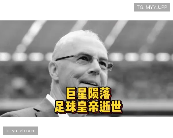 足坛_凯撒_贝肯鲍尔:重新定义自由人角色的战术革命者 足坛_凯撒_贝肯鲍尔:重新定义自由人角色的战术革命者