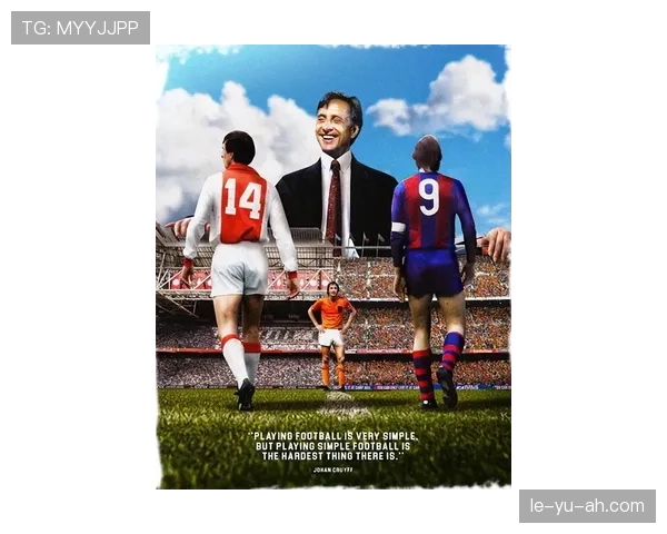 克鲁伊夫战术遗产引领现代足球变革，未来战术演进聚焦高位压迫与空间重构